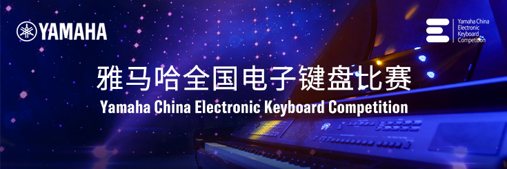 第三届月博全国电子键盘比赛