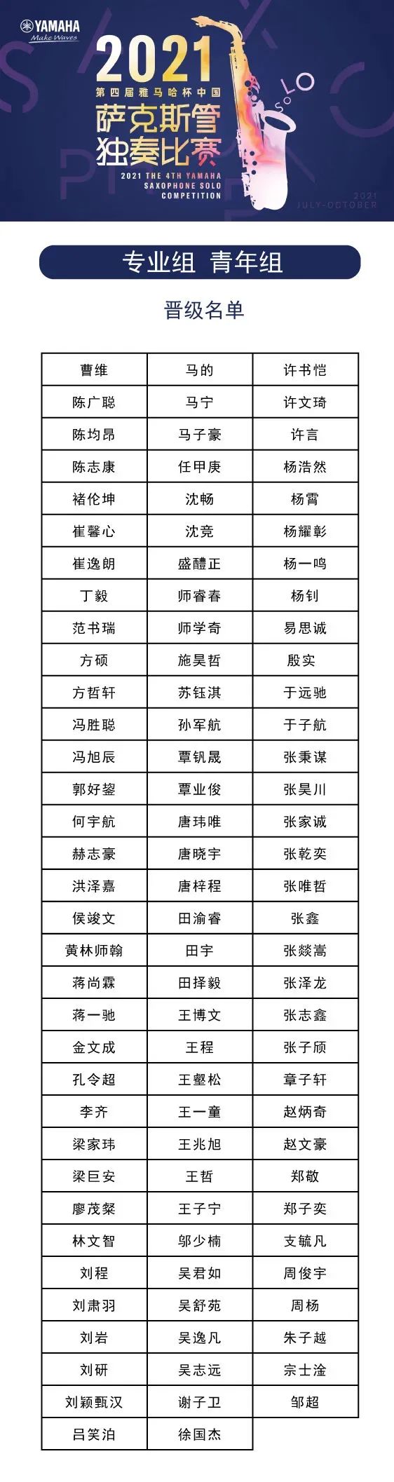 第四届“月博杯”（中国）萨克斯管独奏比赛——决赛名单公布，决赛报名通道开启！