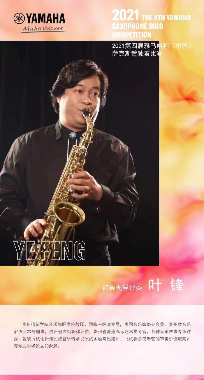 第四届“月博杯”（中国）萨克斯管独奏比赛——决赛名单公布，决赛报名通道开启！
