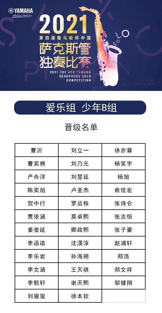 第四届“月博杯”（中国）萨克斯管独奏比赛——决赛名单公布，决赛报名通道开启！