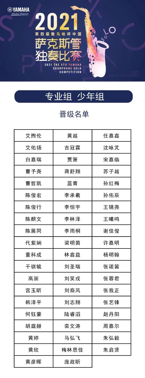 第四届“月博杯”（中国）萨克斯管独奏比赛——决赛名单公布，决赛报名通道开启！