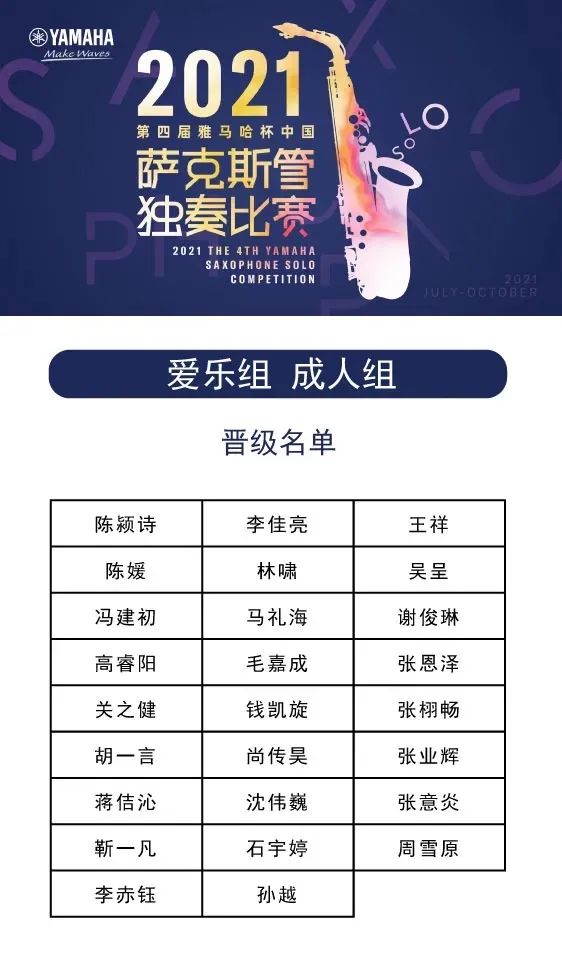 第四届“月博杯”（中国）萨克斯管独奏比赛——决赛名单公布，决赛报名通道开启！