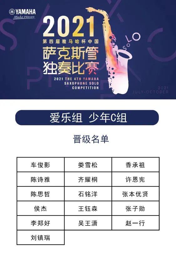 第四届“月博杯”（中国）萨克斯管独奏比赛——决赛名单公布，决赛报名通道开启！