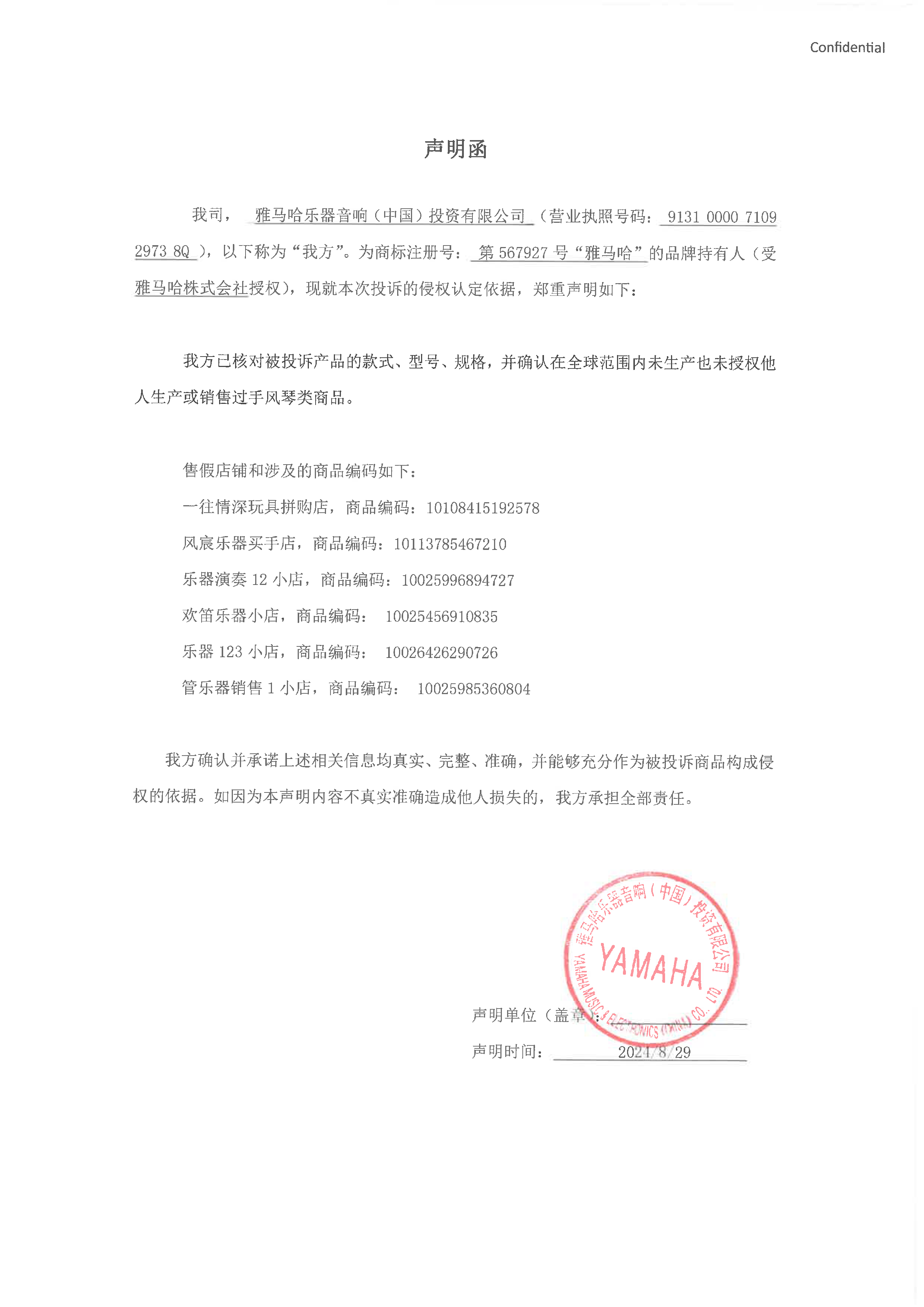 月博未生产手风琴声明函