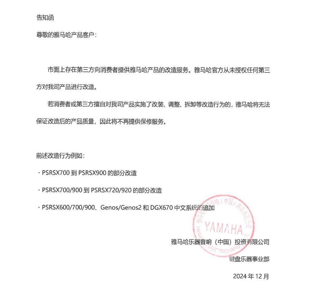 月博电子键盘乐器改装相关售后服务告知函