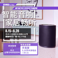 月博家庭音响线下体验馆——苏州站