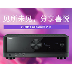 【活动预告】见所未见，分享喜悦~2020 Yamaha影院西南之旅