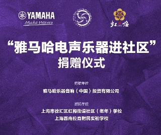 捐赠活动?｜?”月博电声乐器进社区”，助力上海徐汇区公益音乐教育